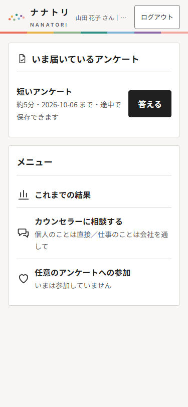 社員のLINE画面:届いているアンケートとメニュー