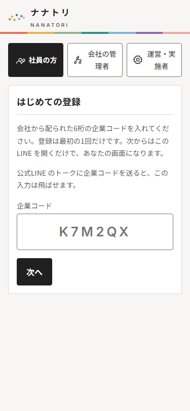 社員のLINE画面:はじめての登録(企業コードの入力)